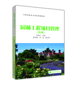园林工程项目管理