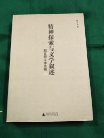 精神探索与文学叙述：新世纪文学论稿