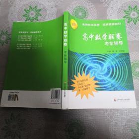 高中数学联赛考前辅导（第二版）（包正版）