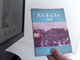 天文普及年历1978【代售】馆藏