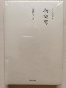 沈从文别集：新与旧