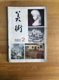 美术1982.2