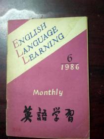 英语学习1986年6期  自然旧发黄