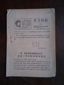 **资料：河北省革命委员会 关于设置工作机构的情况报告，张春桥讲话，王效禹同志在省革代会闭幕会上的讲话 等内容  【济南：胡德培 一批藏品】