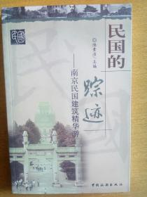 民国的踪迹——南京民国建筑精华游（2004年,自编号675）