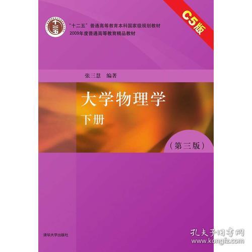 大学物理学(第三版)C5版 下册张三慧清华大学出版社