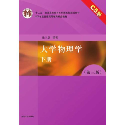 大学物理学(第三版)C5版 下册张三慧清华大学出版社