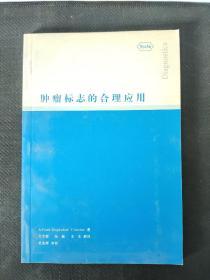 肿瘤标志的合理应用