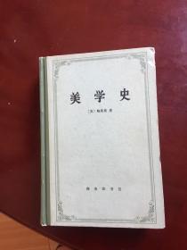 美学史( 精装 )