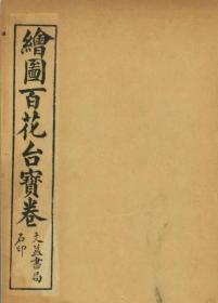 【提供资料信息服务】绘图百花台宝卷   又名百花台双恩宝卷  民国6年