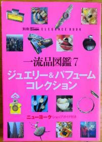 一流品图鉴7-ジュエリー&パフューム・コレクション（奢饰品图录-首饰与香水收藏，附纽约卖店指南，日文原版）