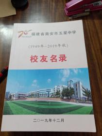 福建省南安市五星中学校友名录(1949-2019年秋)