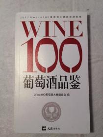 WINE100葡萄酒品鉴