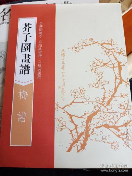 芥子园画谱：梅谱（基础范本，经典画谱，精选题跋）