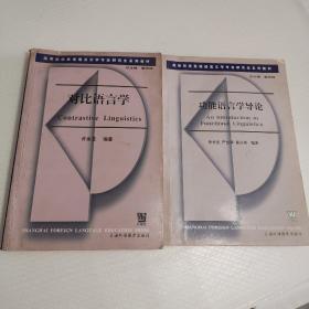 对比语言学、功能语言学导论（两本合售）