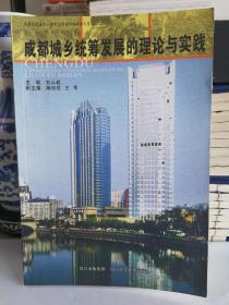 成都城鄉(xiāng)統(tǒng)籌發(fā)展的理論與實(shí)踐:成都推進(jìn)城鄉(xiāng)一體化與構(gòu)建和諧成都文集