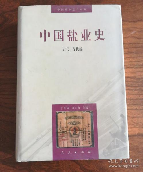 中国盐业史：近代当代编