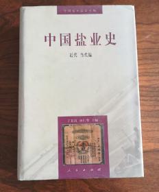 中国盐业史：近代当代编