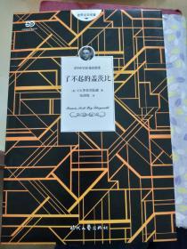 了不起的盖茨比（我抹掉过去，只为了让爱重来！2018全新译本，诗意还原经典神韵）