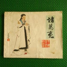连环画    诸葛亮