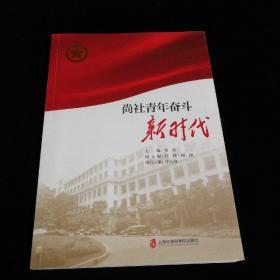尚社青年奋斗新时代