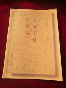 敦煌写本书法精选系列（三、十）
七曜历日     开蒙要训     云谣集  词五首   沙州敦煌二十咏並序        两本合售