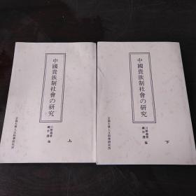 中国貴族制社会の研究（上、下册）（日文版，16开）