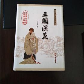 中国古典文学名著：三国演义（无障碍阅读）（权威版）