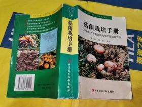 菌栽培手册:220种食、药用菌的驯化状况及栽培方法