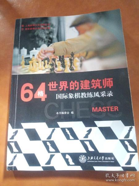 64格世界的建筑师：国际象棋教练风采录