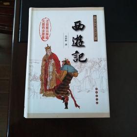 中国古典文学名著：西游记（权威版）