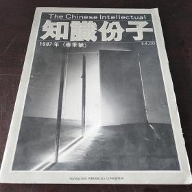 知识份子  1987年《春季号》（第三卷第三期）