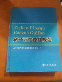 资产评估操作规范