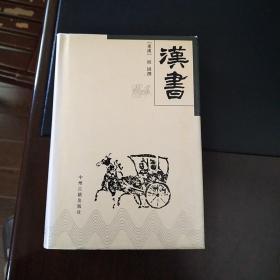 中华传世精品珍藏文库：汉书