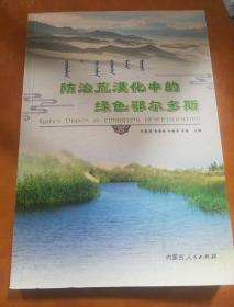 防治荒漠化中的绿色鄂尔多斯