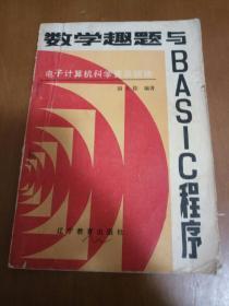 数学趣题与BAS一C程序