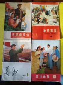 红色画刊   4本合售180 单本50一本 整体九品  无缺页  自然旧  红色收藏