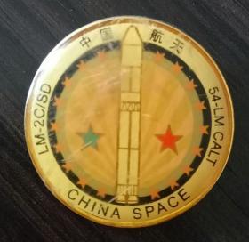 中国航天贺长征二号丙改遥五发射成功纪念章