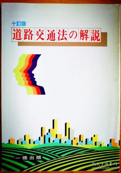 道路交通法の解说（十订版）日文原版