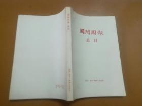 国闻周报总目（一九二四年八月—一九三七年十二月）1980年上海书店重印，品佳