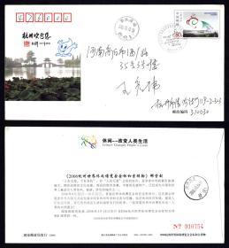 PF167 2006杭州世界休闲博览会会标和吉祥物 普通邮资封  原地首日实寄