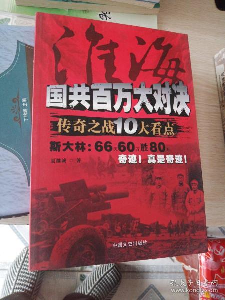 淮海：国共百万大对决传奇之战10大看点