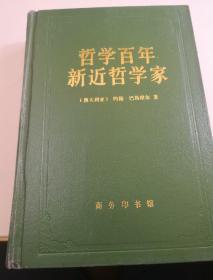 哲学百年 新近哲学家 精装 大32  2.3