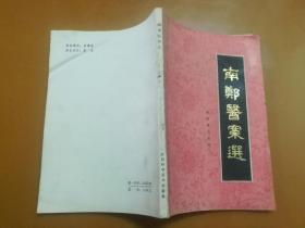南郑医案选（1982年一版一印）品佳，内页无涂画