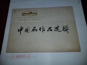 中国画作品选辑(散叶画片)