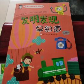 小学生课外知识早知道：发明发现早知道