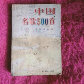 中国名歌500首