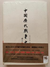 中国历代战争史16：清（中）