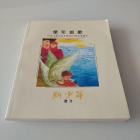 童年如歌 纪念《新少年》创刊60周年典藏本 《新少年》增刊