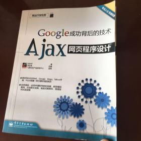 Google成功背后的技术---Ajax网页程序设计